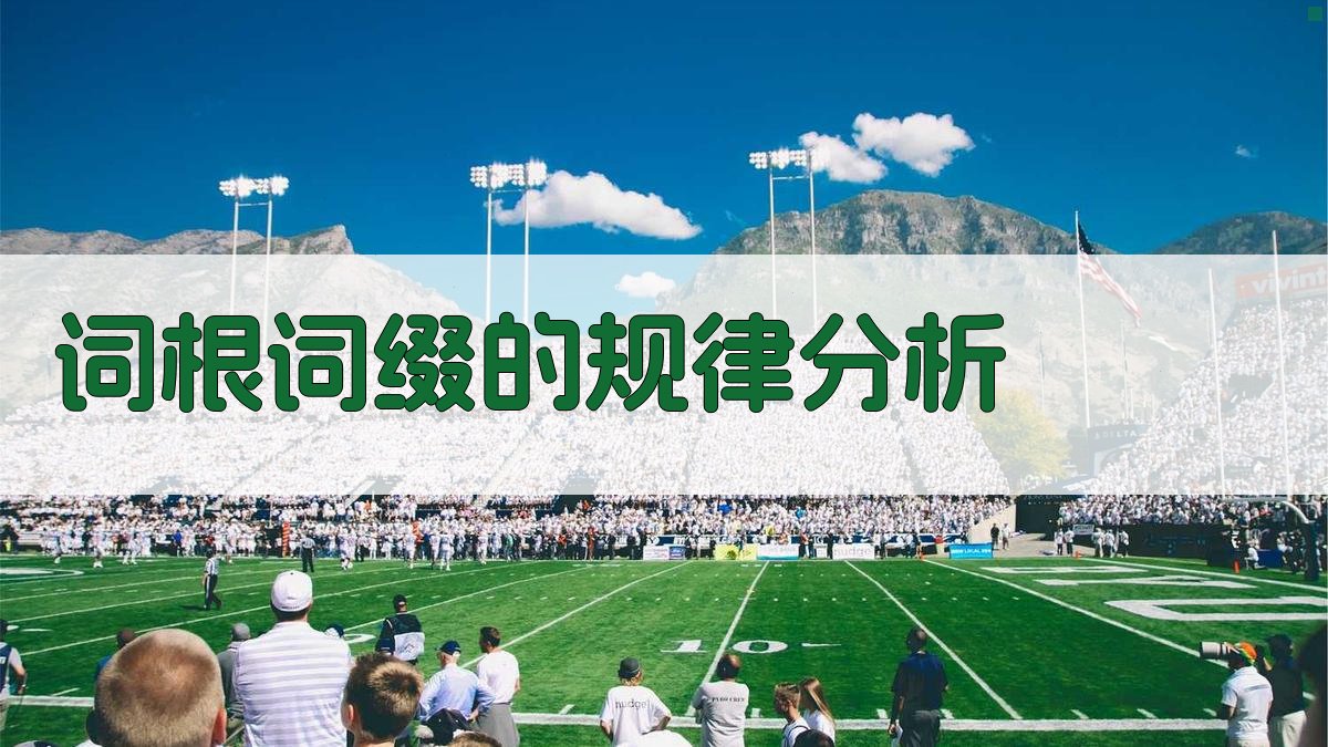 词根词缀在词汇学习中的应用拓展