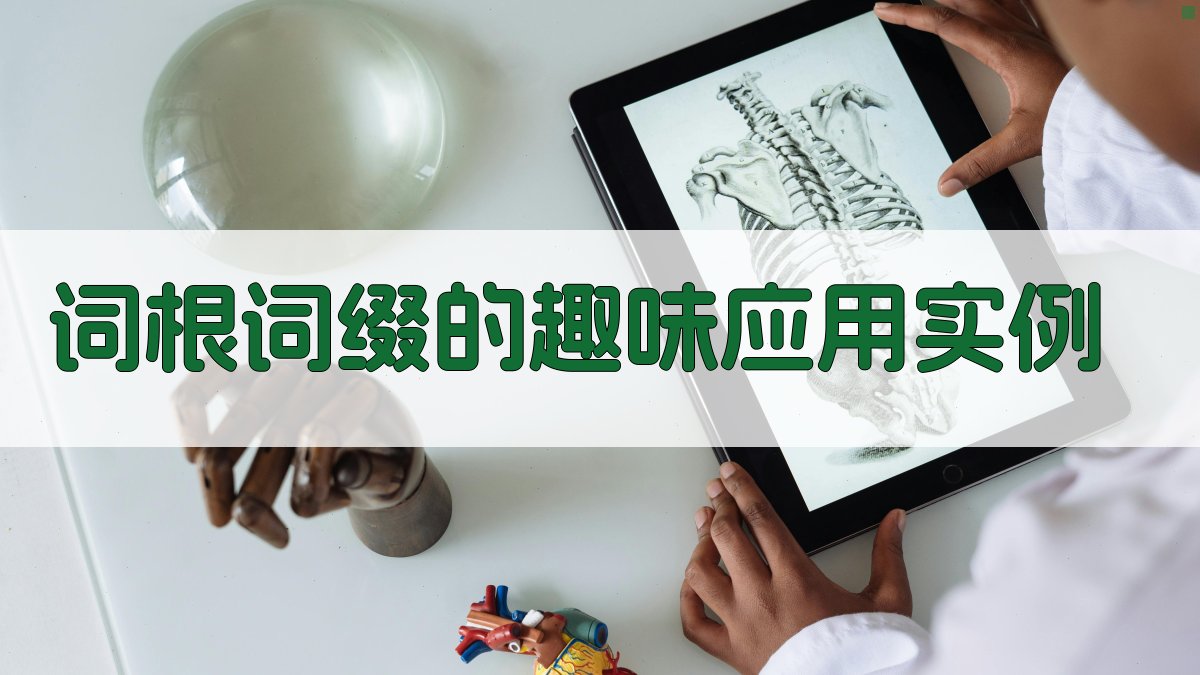 词根词缀的趣味应用实例 图2
