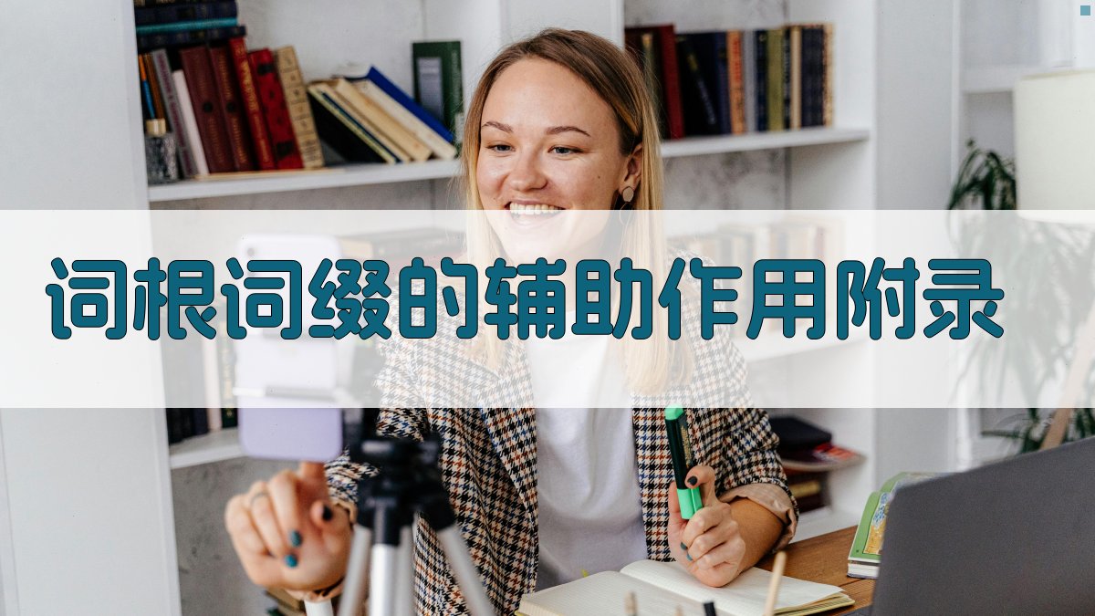 词根词缀的辅助作用 · 附录 图2