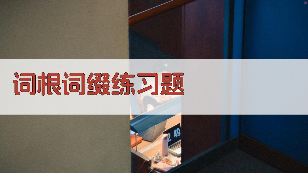 词根词缀练习题 图3