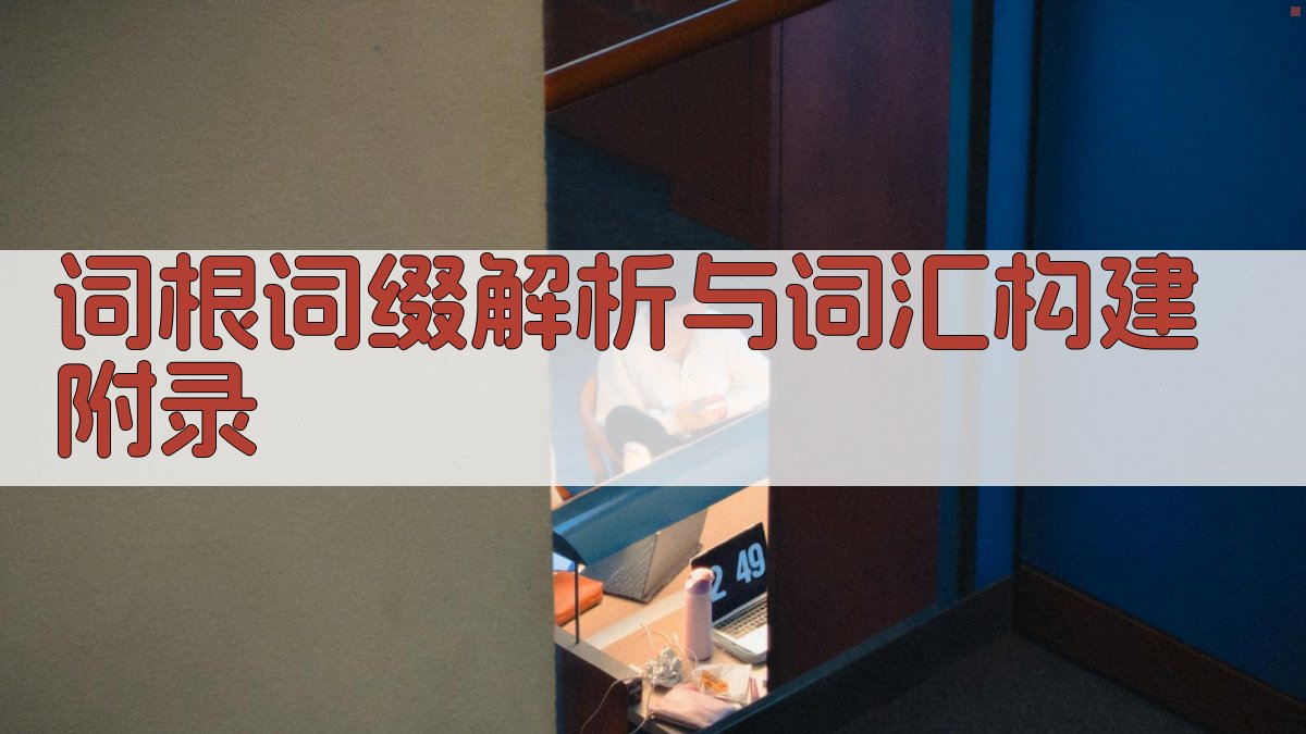 词根词缀解析与词汇构建 · 附录 图5