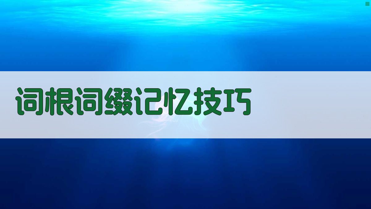 词根词缀记忆技巧 图3