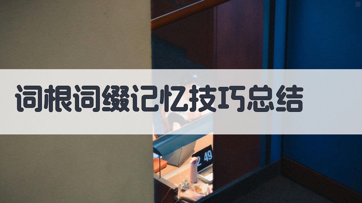 词根词缀记忆技巧总结 图4