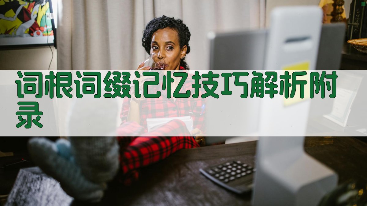 词根词缀记忆技巧解析 · 附录 图4