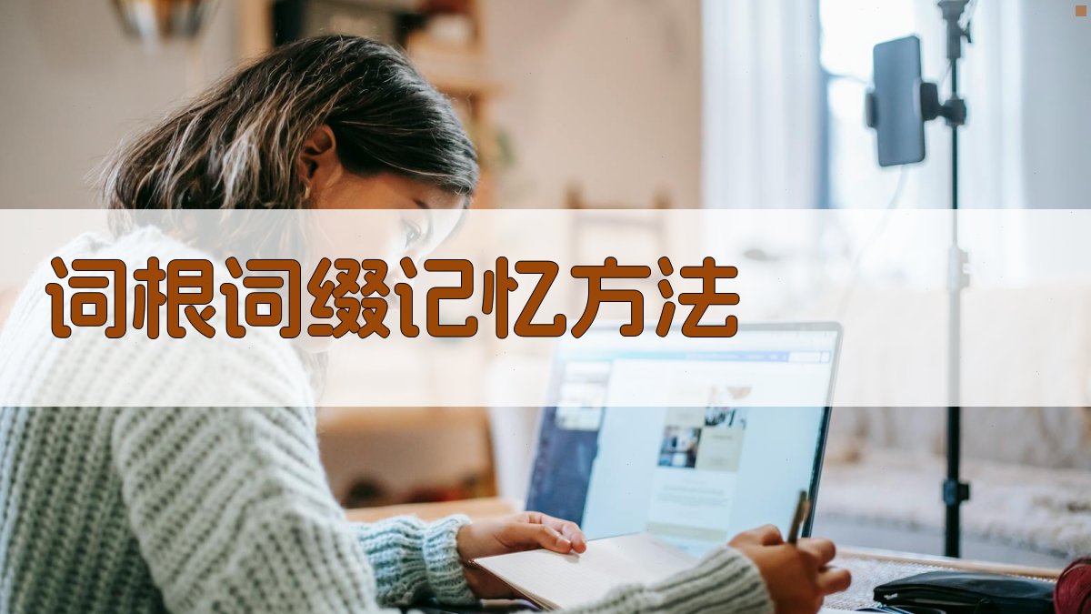 词根词缀记忆方法 图1