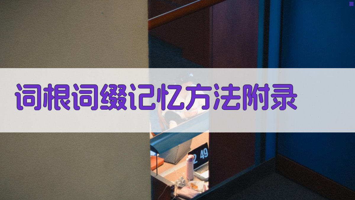 词根词缀记忆方法 · 附录 图5