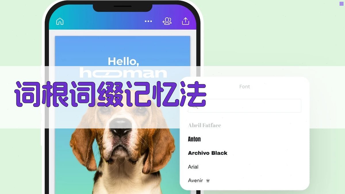 词根词缀记忆法 图1