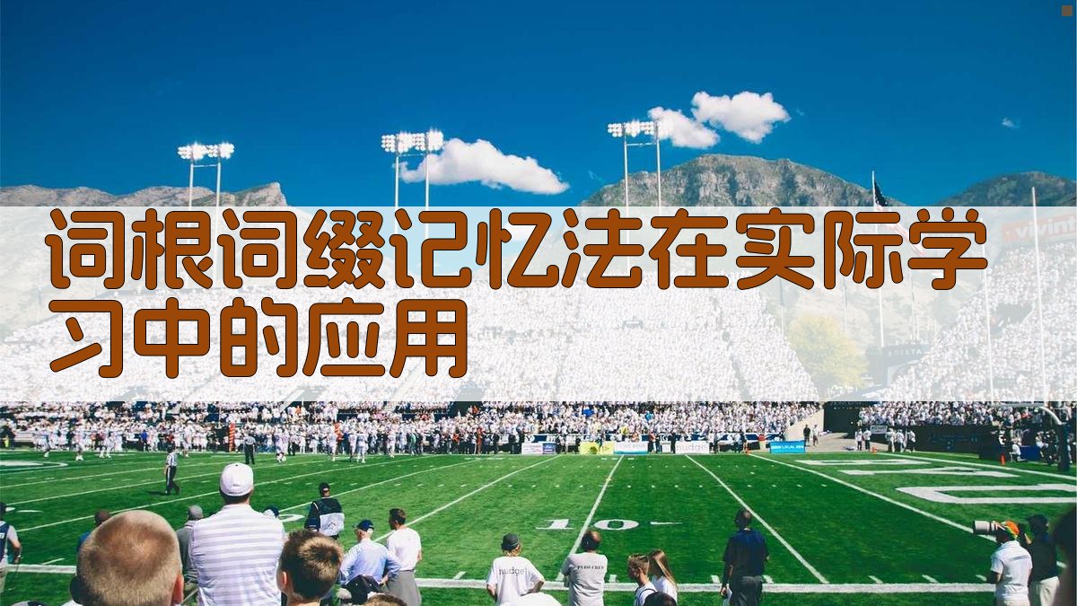 词根词缀记忆法在实际学习中的应用 图2