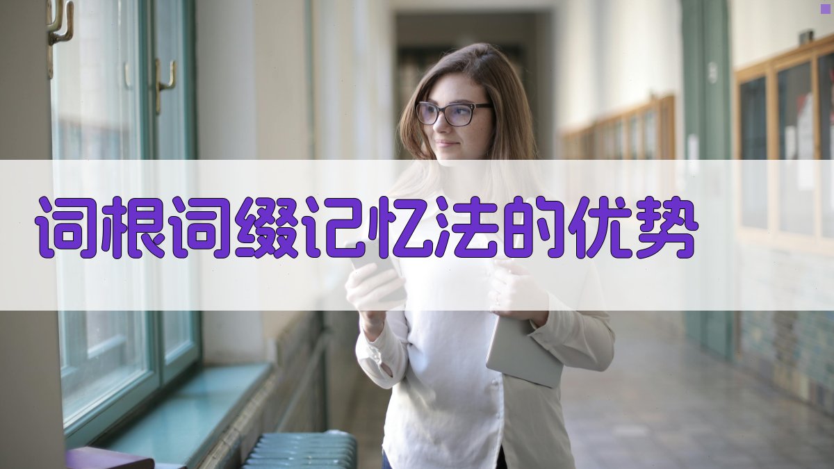 词根词缀记忆法的优势 图2