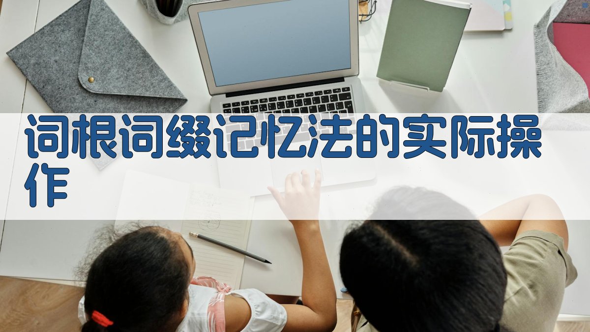 词根词缀记忆法的实际操作 图2