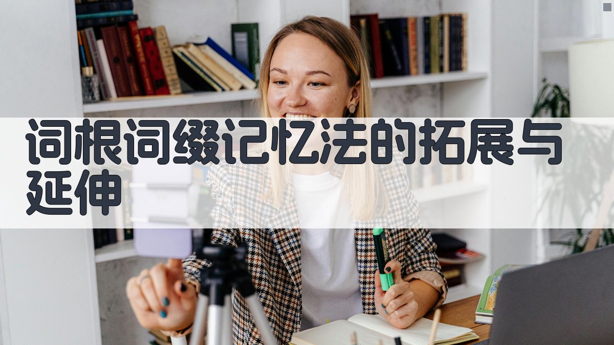 词根词缀记忆法的拓展与延伸 图3