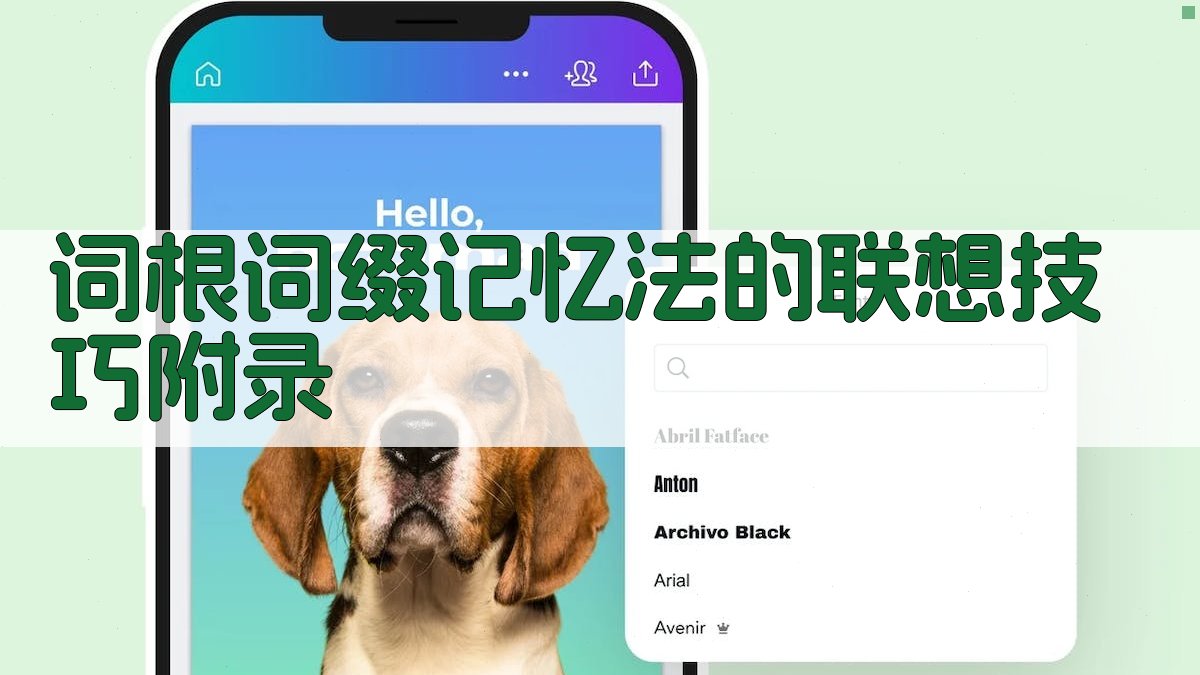 词根词缀记忆法的联想技巧