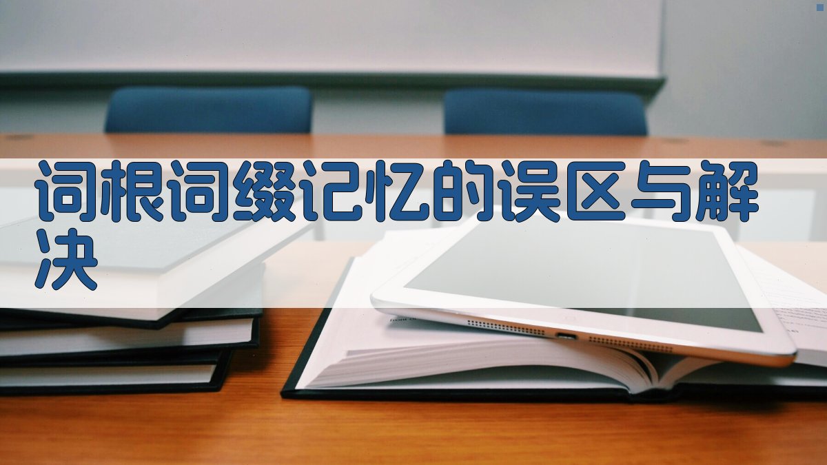 词根词缀记忆的误区与解决 图4