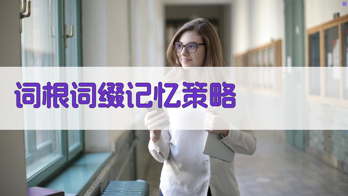 词根词缀记忆策略 图2