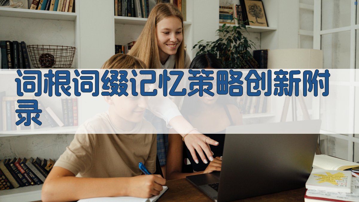 词根词缀记忆策略创新 · 附录 图5