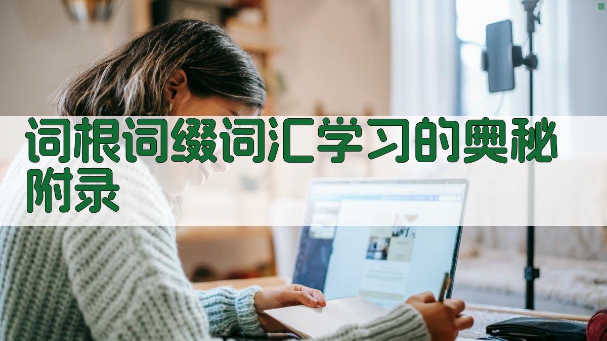 词根词缀词汇学习的奥秘 · 附录 图1