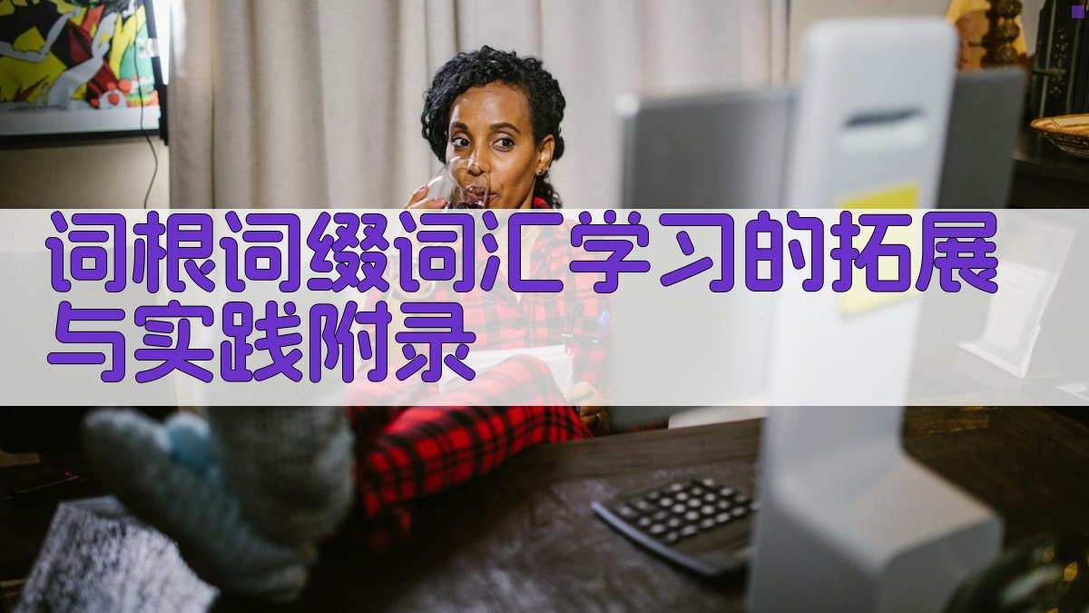 词根词缀词汇学习的拓展与实践 · 附录 图3