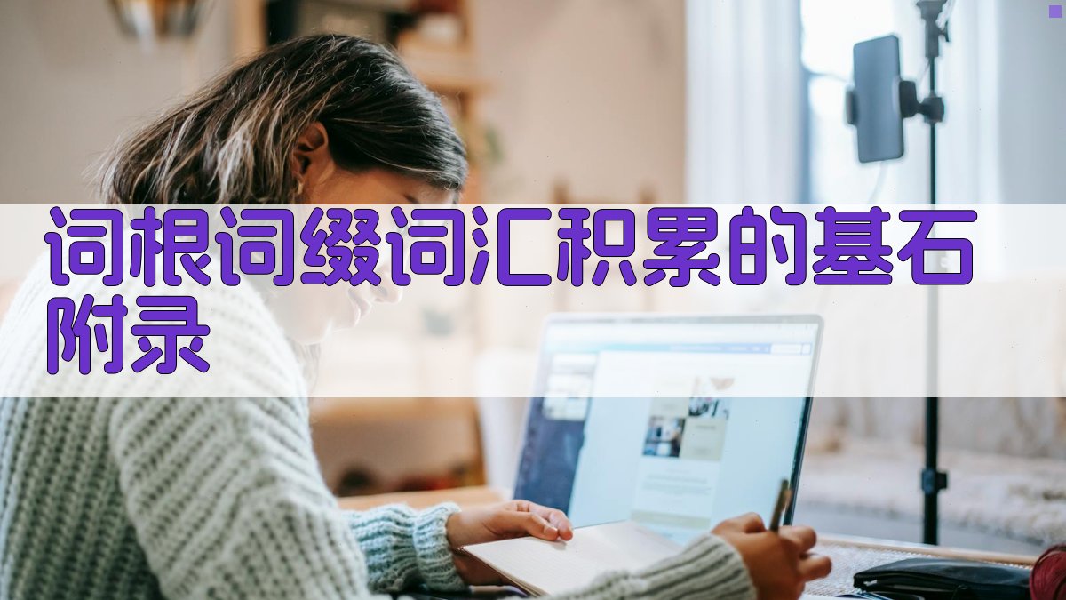 词根词缀词汇积累的基石 · 附录 图5