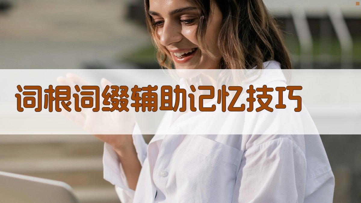词根词缀辅助记忆技巧 图1