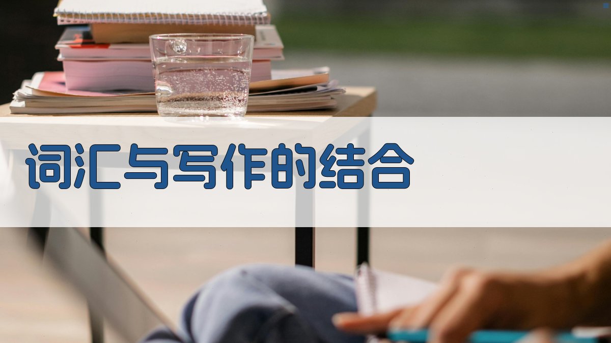 词汇与写作的结合 图4