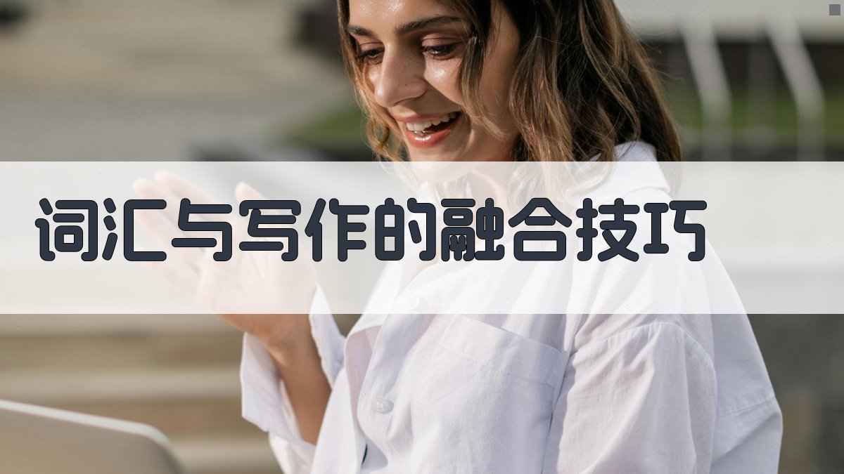 词汇与写作的融合技巧 图1