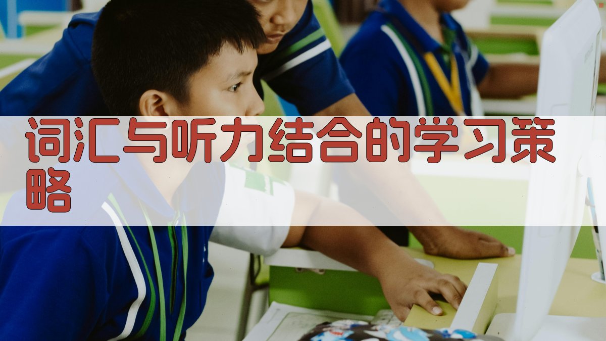 英语词汇学习与听力训练策略