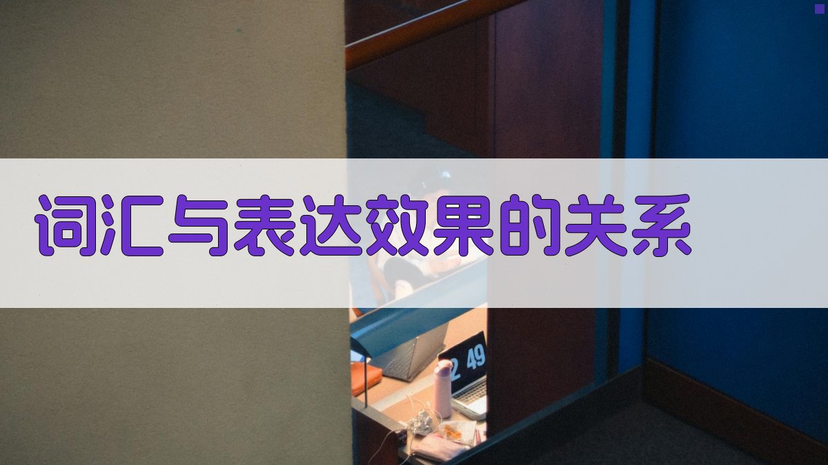 词汇与表达效果的关系 图3
