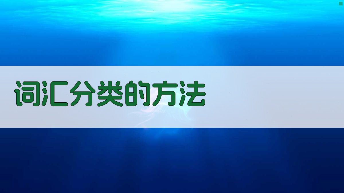词汇分类的方法 图1
