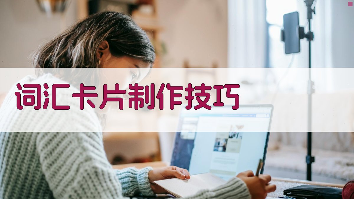 词汇卡片制作技巧 图4