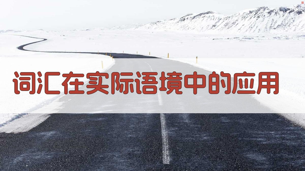 词汇在实际语境中的应用 图3