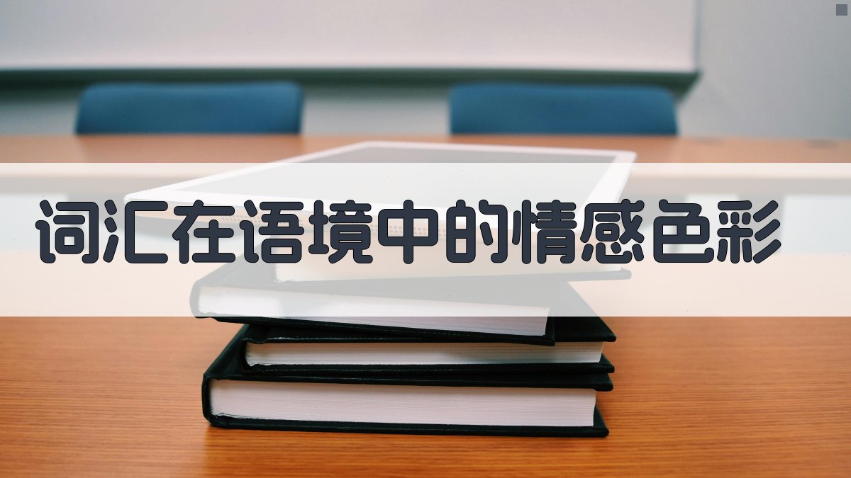 词汇在语境中的情感色彩 图2