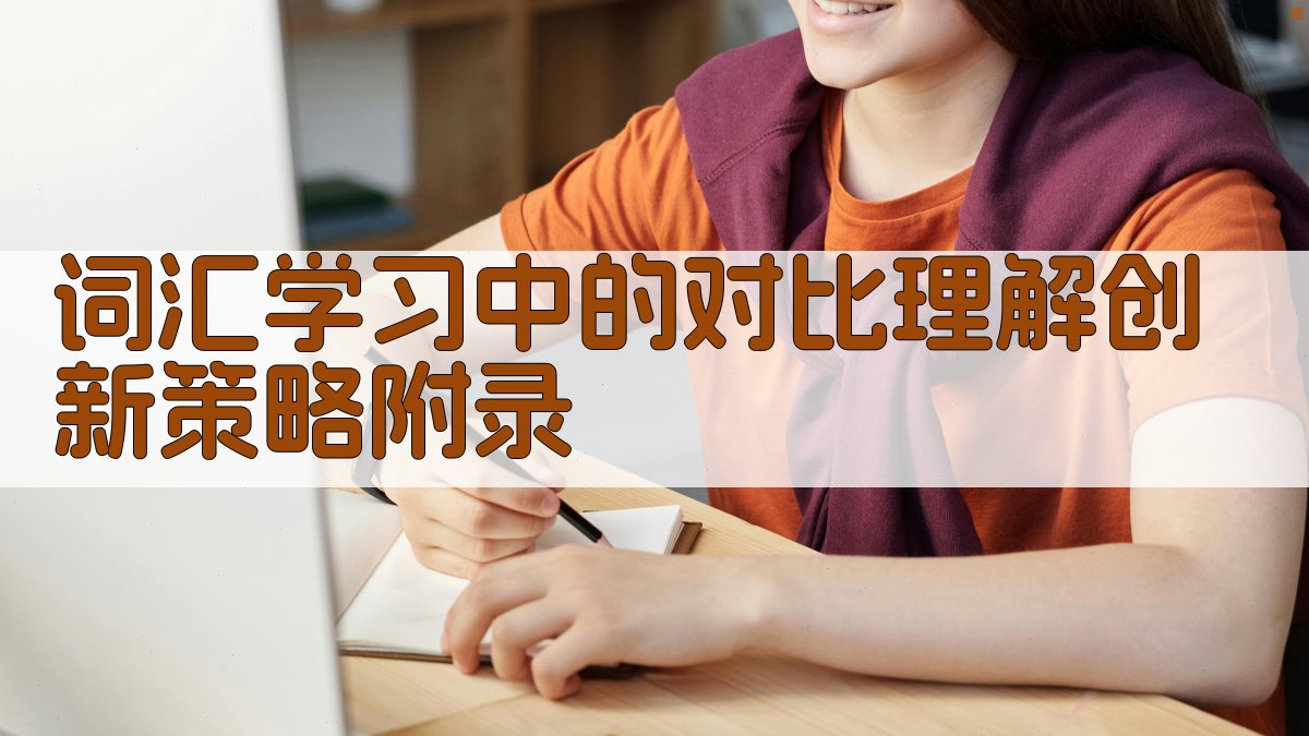 词汇学习中的对比理解创新策略 · 附录 图4
