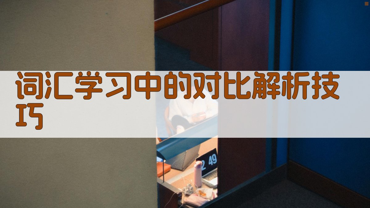 词汇学习中的对比解析技巧 图3