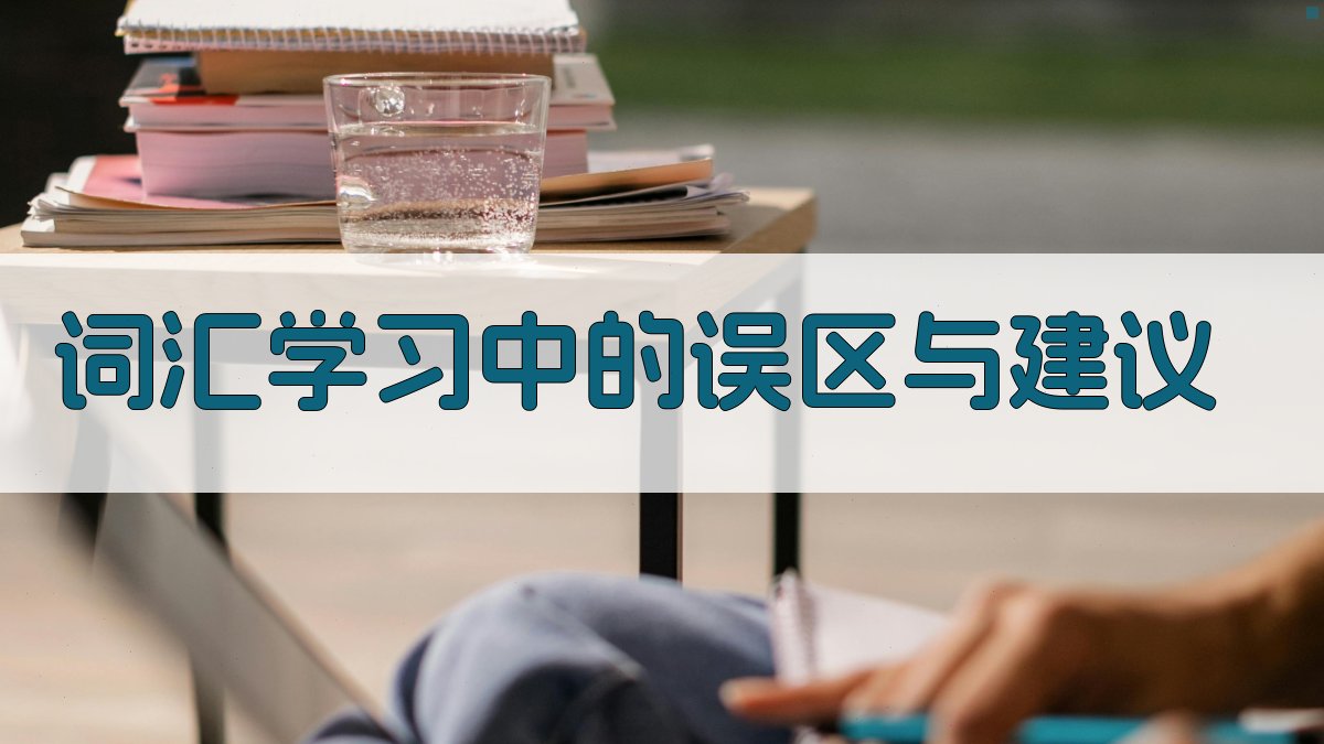 词汇学习中的误区与建议 图4