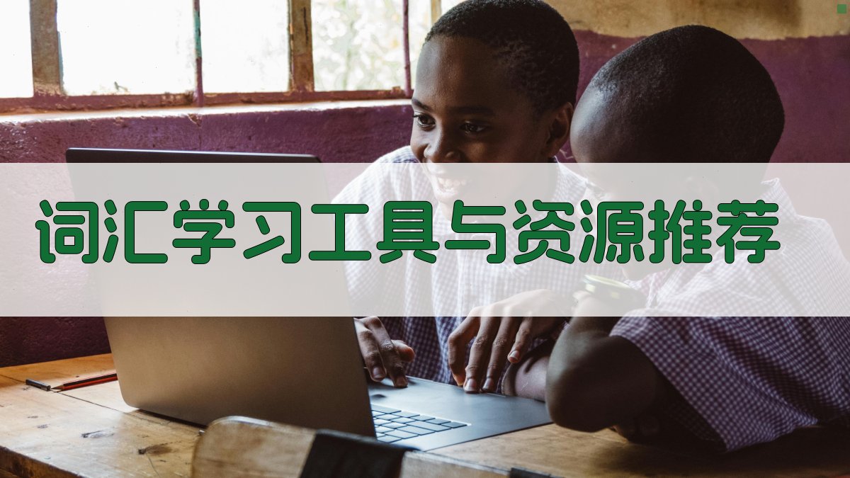 词汇学习工具与资源推荐 图4