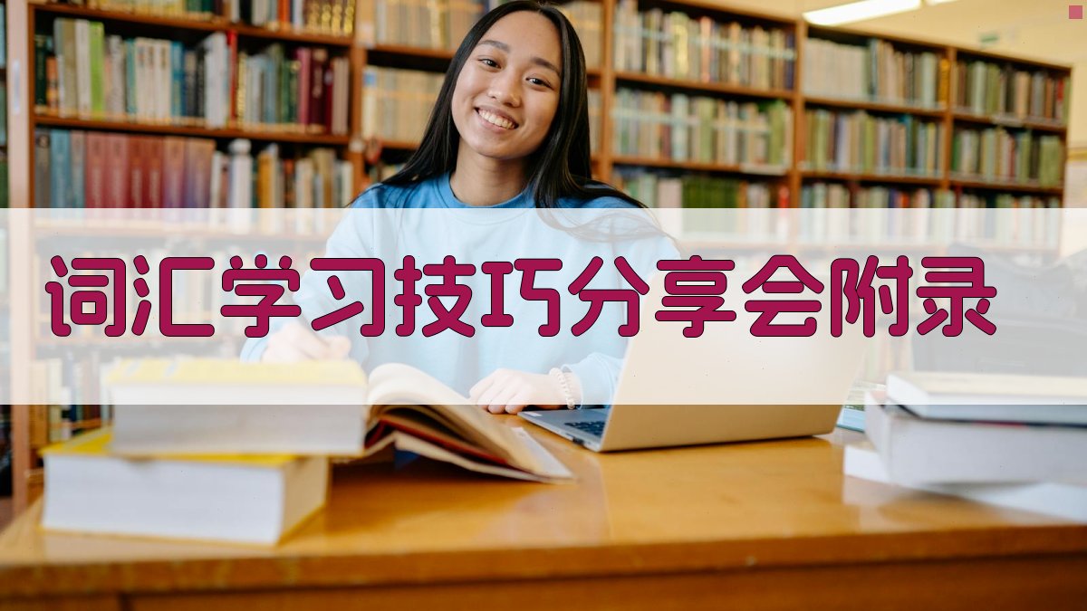 词汇学习技巧分享会 · 附录 图3
