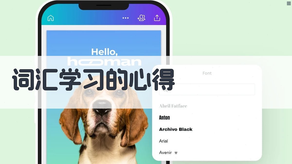 词汇学习的心得 图1