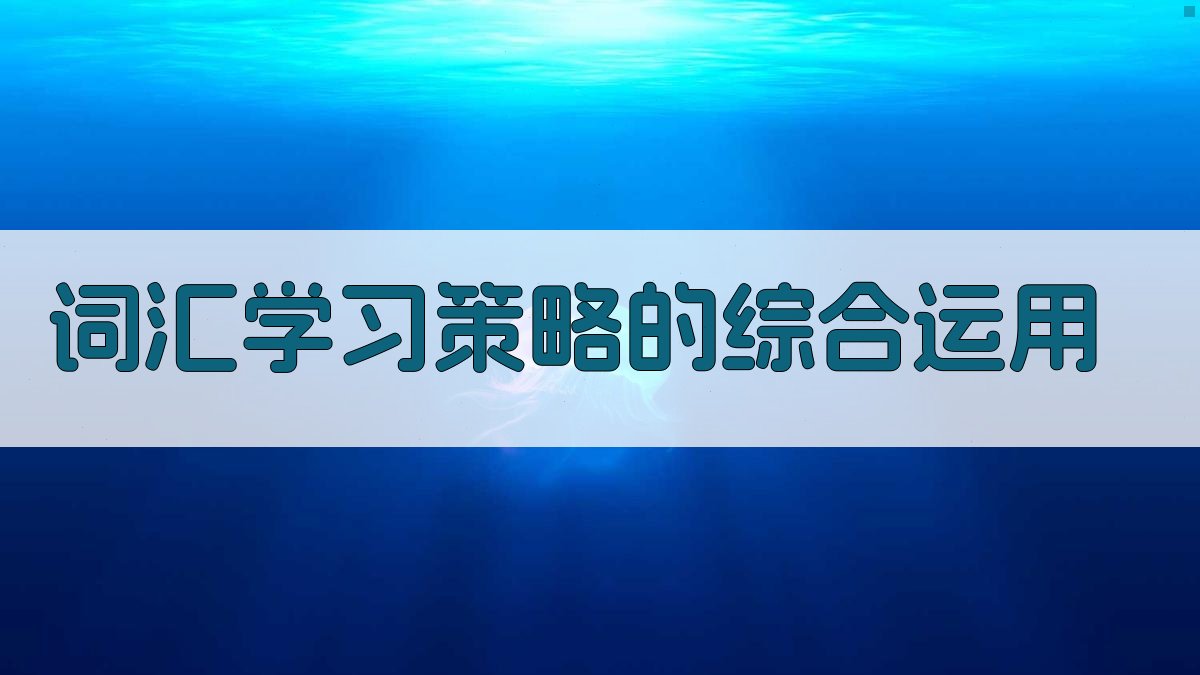 词汇学习策略的综合运用 图1