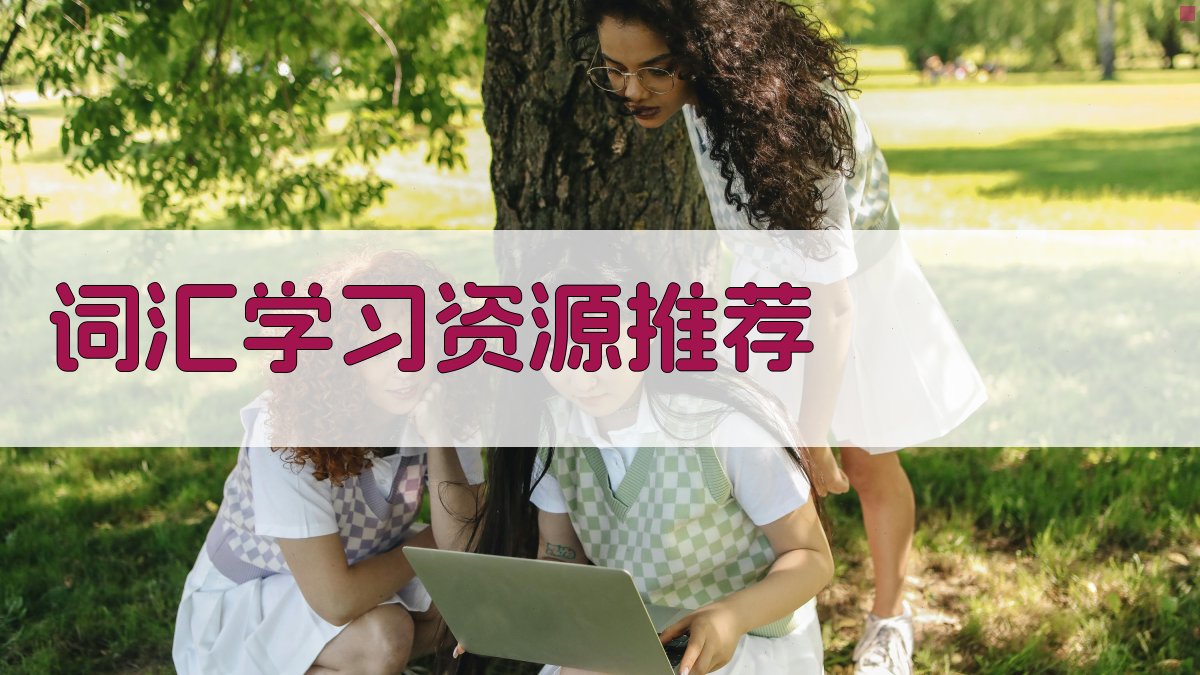 词汇学习资源推荐 图2