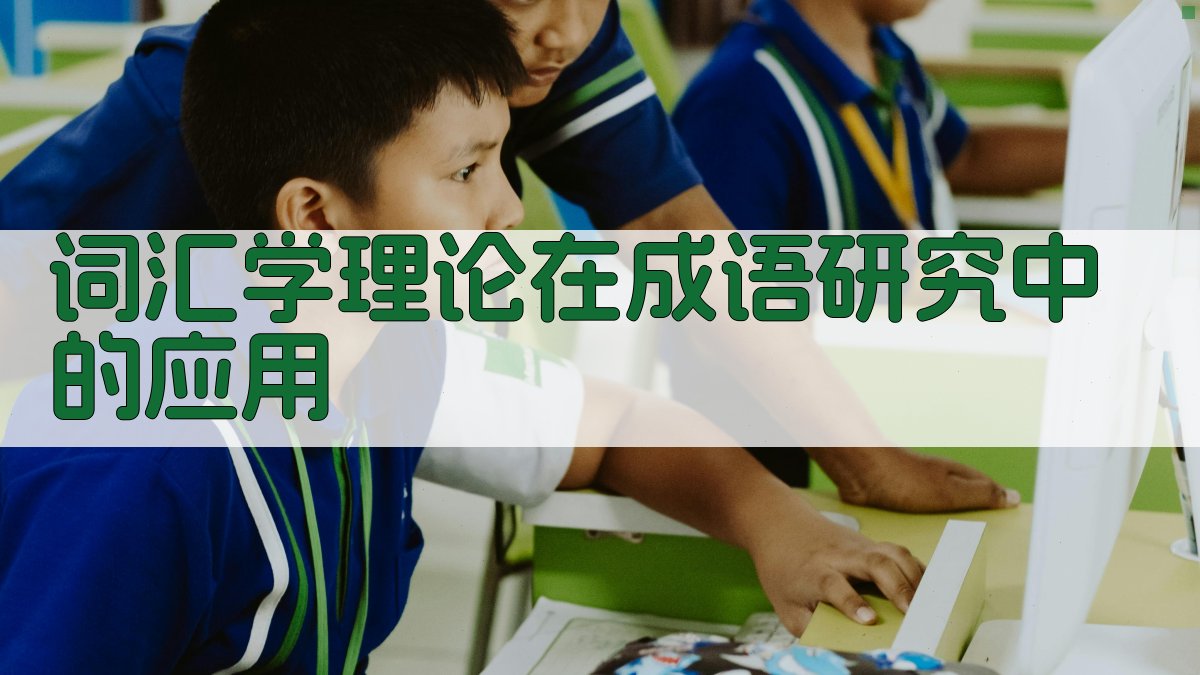 词汇学理论在成语研究中的应用 图2