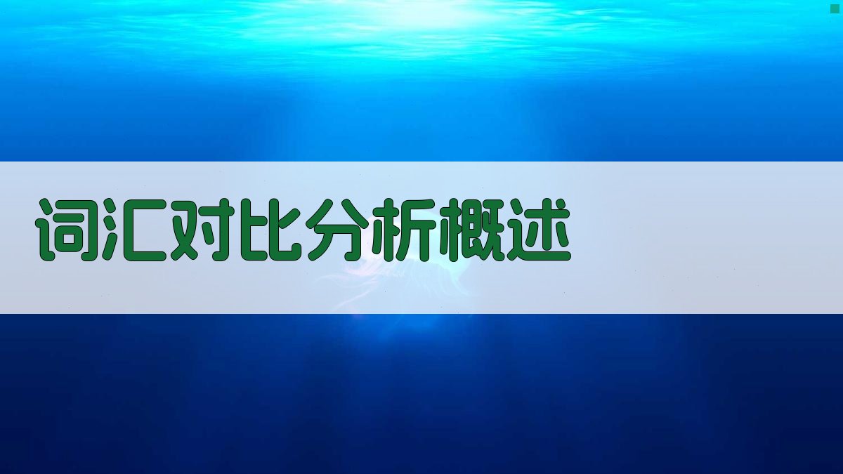 词汇对比分析策略理论与实践相结合