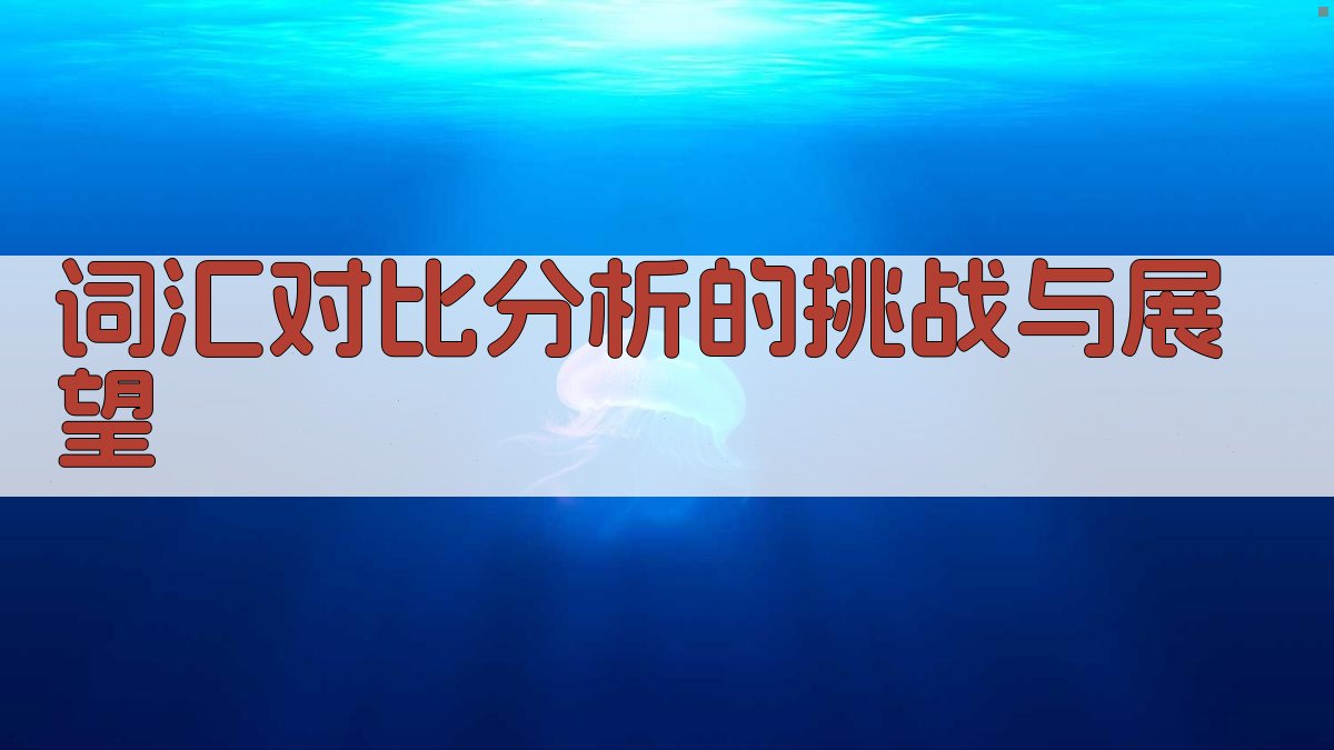 词汇对比分析的挑战与展望 图4