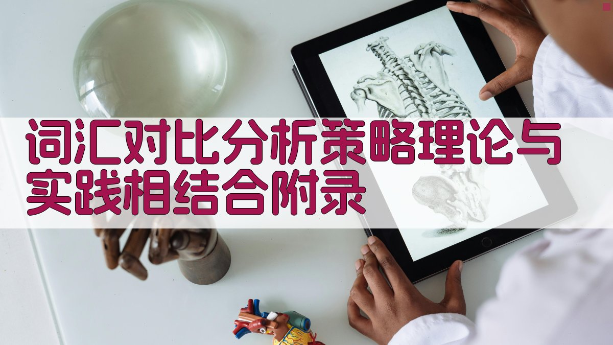 词汇对比分析策略理论与实践相结合 · 附录 图5