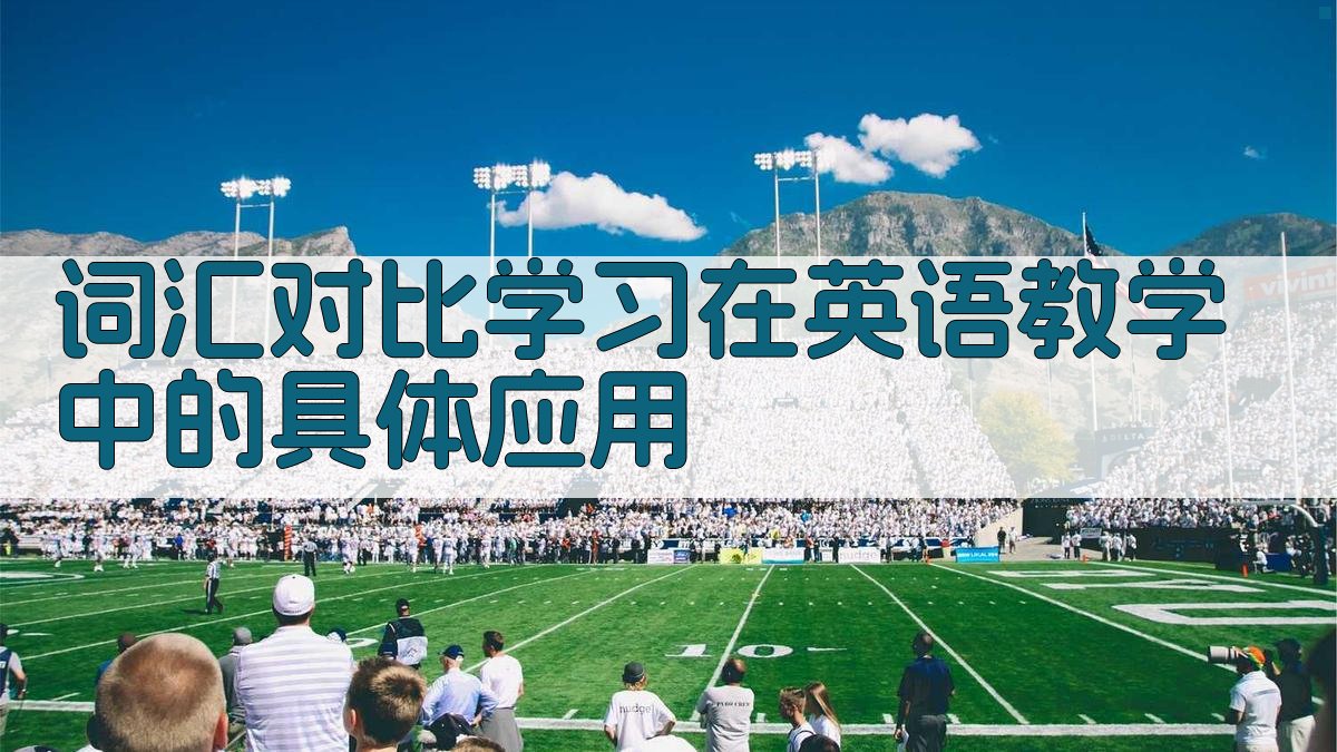 词汇对比学习在英语教学中的具体应用 图2