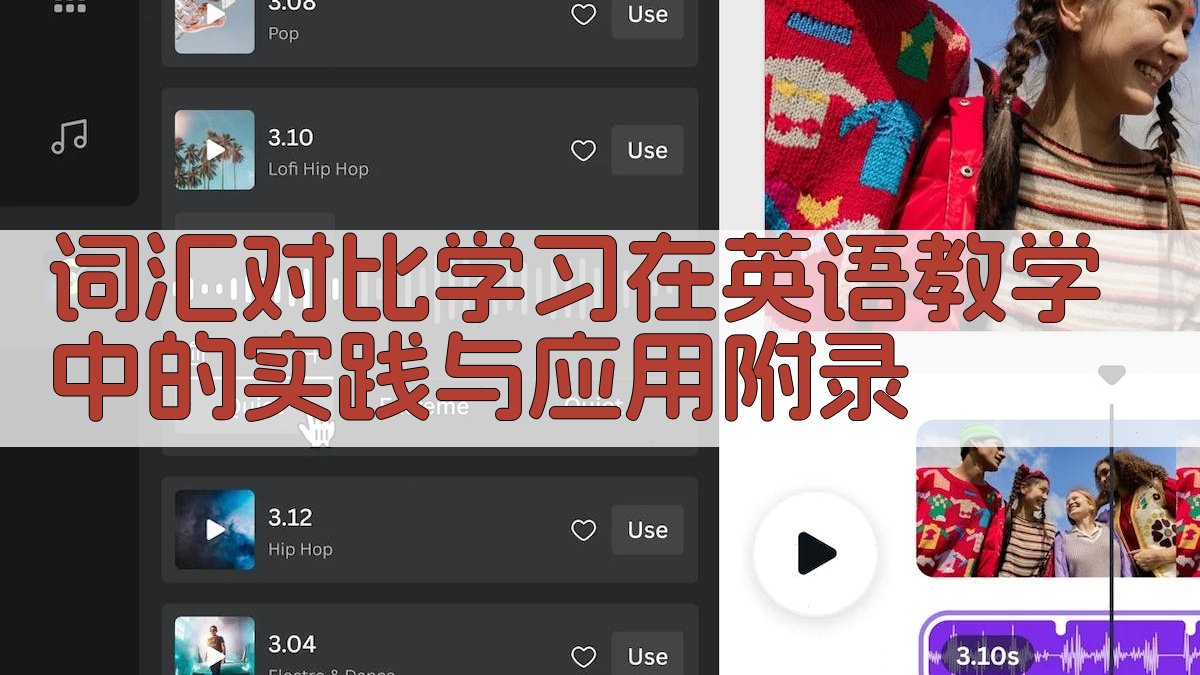 词汇对比学习在英语教学中的实践与应用 · 附录 图2