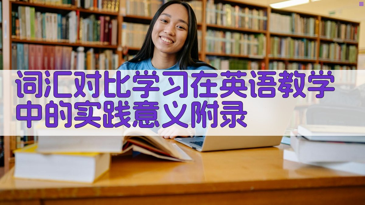 词汇对比学习在英语教学中的实践意义 · 附录 图5