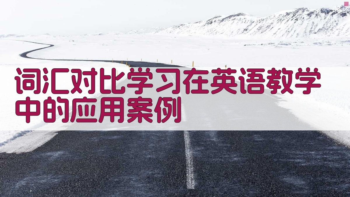 词汇对比学习在英语教学中的应用案例 图2