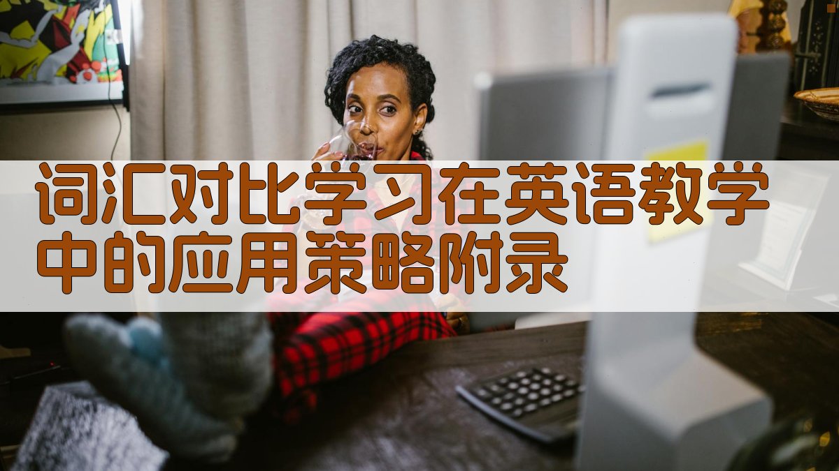 词汇对比学习在英语教学中的应用策略 · 附录 图4