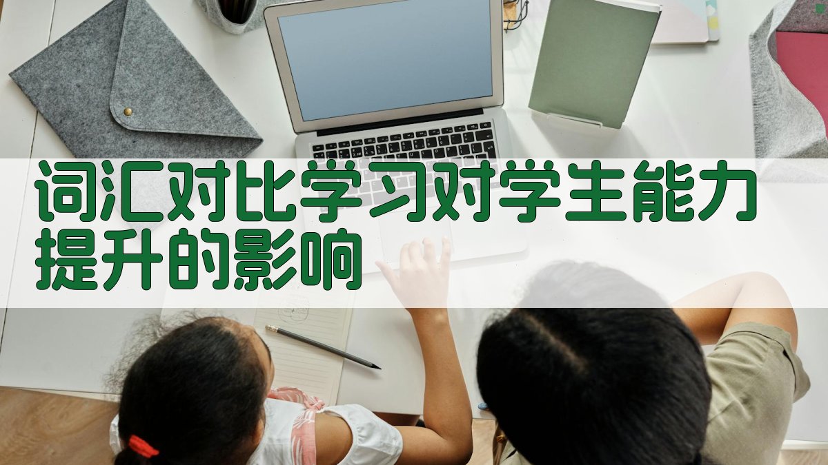 词汇对比学习对学生能力提升的影响 图3