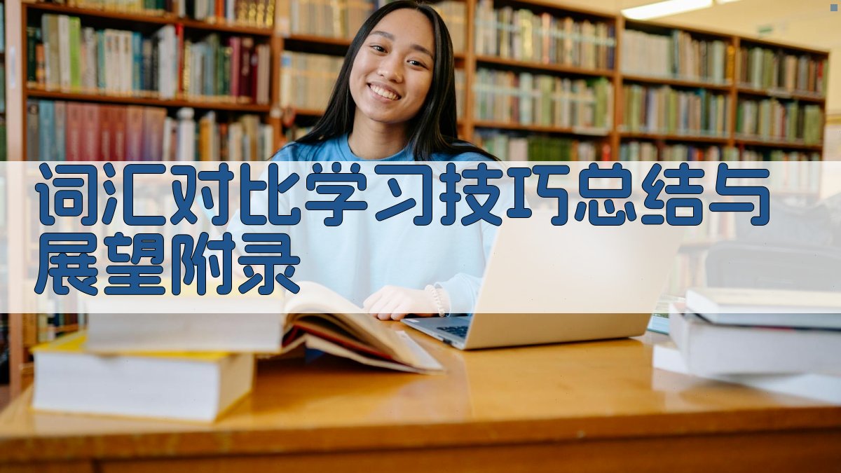 词汇对比学习技巧总结与展望 · 附录 图2